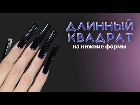 Видео: наращивание ЭКСТРА длинных квадратов | наращивание на нижние формы