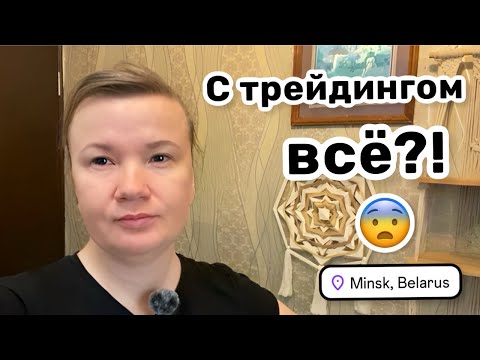 Видео: 😨 37. С трейдингом всё?! Я хочу найти окончательное решение. Рассказываю про учёбу.