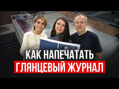 Видео: Как напечатать глянцевый журнал. Экскурсия на производство в типографии "Деал".