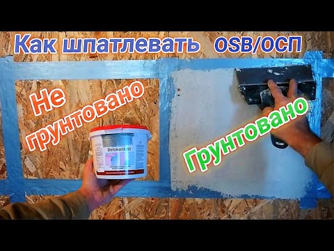 Видео: Чем и как шпатлевать/штукатурить OSB/ОСП, не имея специальной шпатлёвки/штукатурки!