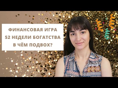 Видео: ФИНАНСОВАЯ ИГРА 52 НЕДЕЛИ БОГАТСТВА | О чём молчат финансовые блогеры? | Как копить?