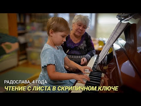 Видео: Радослава, 4 года. Чтение с листа в скрипичном ключе.