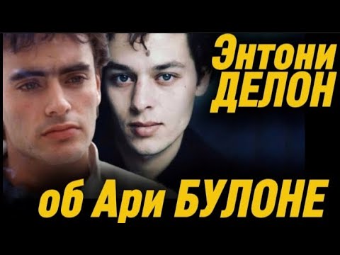 Видео: Энтони ДЕЛОН рассказал об АРИ БУЛОНЕ