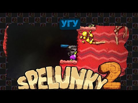 Видео: Spelunky 2 / 102 / Угу