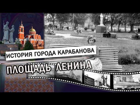 Видео: Площадь Ленина |  ИСТОРИЯ: Александров, Карабаново, Струнино