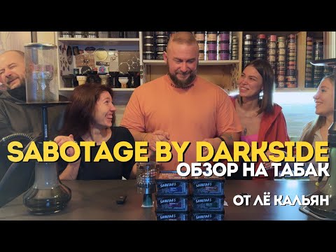 Видео: ОБЗОР НА ТАБАК SABOTAGE by DARKSIDE #кальян