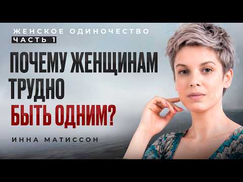 Видео: Женское одиночество ЧАСТЬ 1. Эволюция одиночества