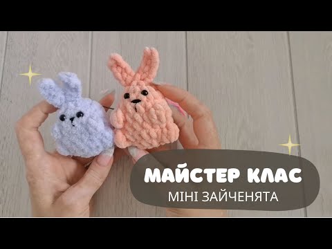 Видео: МК | Міні зайченя | FreeTutorial amigurumi crochet