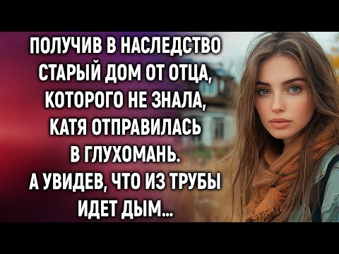Видео: Получив в наследство старый дом от отца, которого не знала, Катя отправилась в глухомань