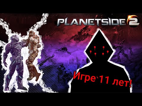 Видео: PlanetSide 2 - бесплатный и эпичный ММО шутер в открытом мире! [Обзор 2024?]