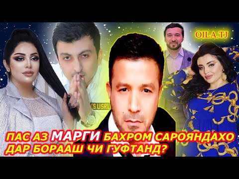 Видео: ШАБНАМ ДАР БОРАИ БАХРОМ ЧИ ГУФТ//САРОЯНДАХО ДАР БОРАИ БАХРОМ ГАФУРИ