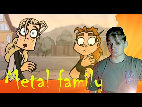 Видео: Metal family 2 сезон 1-2 Серия | РЕАКЦИЯ НА Метал Фемели