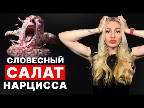 Видео: 🔺"Словесный салат" как техника манипуляций🔻