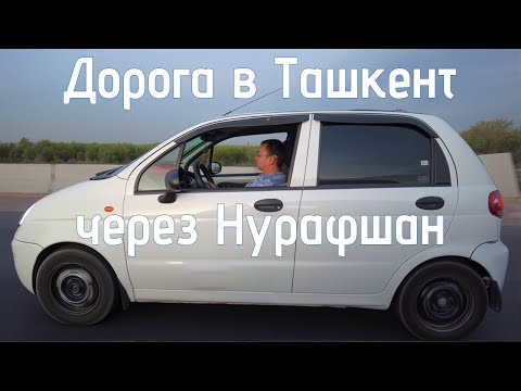 Видео: Современная придорожная архитектура Узбекистана. Город Нурафшан в Ташкентской области.