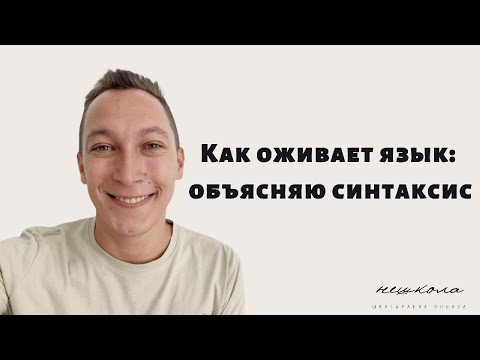 Видео: Основы синтаксиса. Словосочетание и предложение