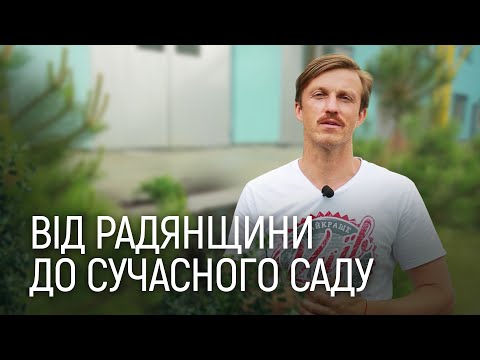 Видео: ЛАНДШАФТНИЙ ДИЗАЙН | САД ДЛЯ ПІДПРИЄМСТВА