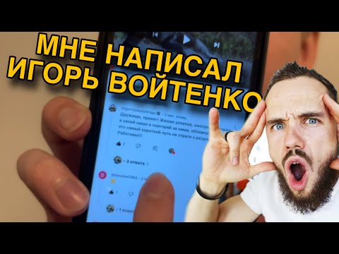 Видео: МНЕ НАПИСАЛ ИГОРЬ ВОЙТЕНКО | ВЫЗОВ | Игорь Я Иду.