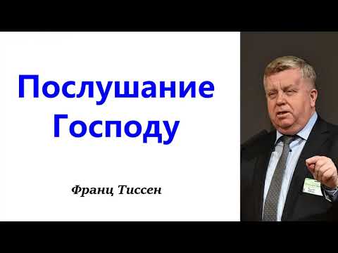 Видео: ПОСЛУШАНИЕ ГОСПОДУ. Франц Тиссен.
