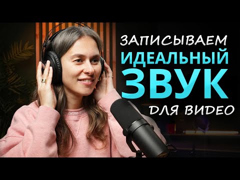 Видео: Как ПРАВИЛЬНО Сделать Озвучку для Видео 🎤 Как КАЧЕСТВЕННО Записать Голос в Домашних Условиях