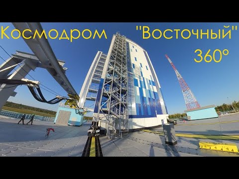 Видео: Космодром "Восточный" в 360°