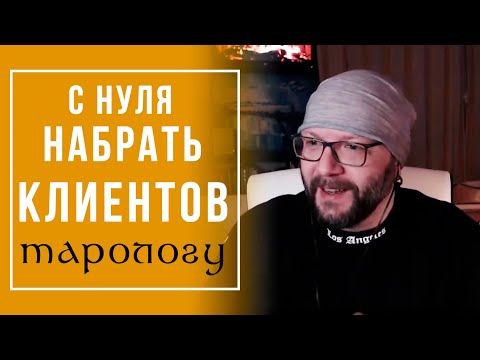 Видео: Где ТАРОЛОГУ взять первых КЛИЕНТОВ? / ОТКРОВЕННЫЙ ЭФИР #3 / Школа Таро пана Романа