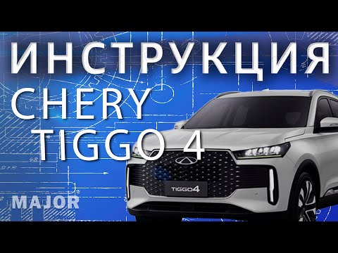 Видео: Инструкция CHERY TIGGO 4 NEW от Major Auto