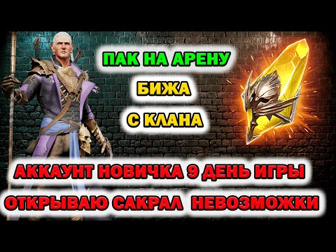 Видео: Raid Shadow Legends Аккаунт новичка 9 дней игры открываю Сакральный Осколок