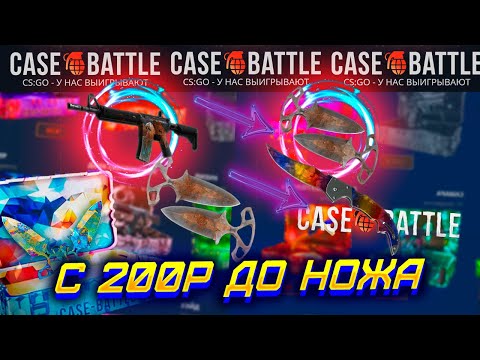 Видео: КЕЙС БАТЛ ЕСЛИ ВЫБИВАЮ НОЖ С 200 РУБЛЕЙ ТО СТАВЛЮ ЕГО НА 15 000Р!CASE BATTLE НОЖ С 200Р ЗА 5 ПОПЫТОК