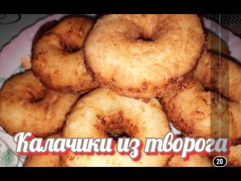 Видео: Калачики из творога. Калачики из творога жареные. Калачики из творога на сковороде. #66