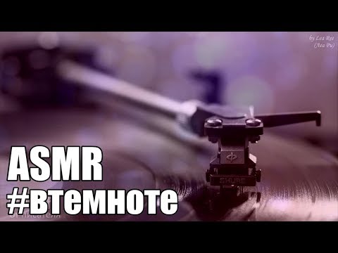 Видео: АСМР ASMR Болталка под музыку и звуки пластинки 🌟 Шепот #втемноте