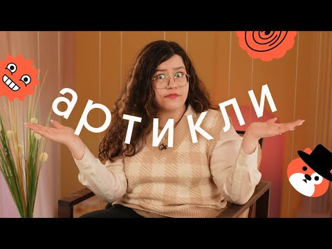 Видео: АРТИКЛИ для ЕГЭ по английскому | ПРОСТОЕ правило по их использованию!