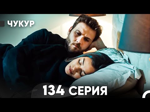 Видео: Чукур 134 Серия (русский дубляж) FULL HD