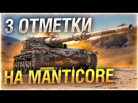 Видео: Manticore — Добиваю 3 ОТМЕТКИ!