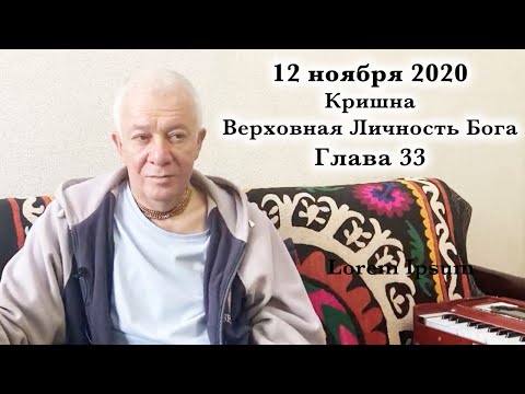 Видео: 12 ноября 2020 Кришна.Верховная Личность Бога. Глава 33