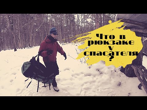 Видео: Что в рюкзаке у спасателя ?| Советы по снаряге.