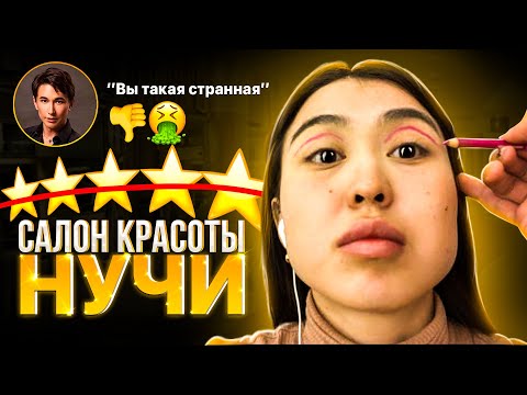 Видео: Обзор салона красоты «Нучи»🙅‍♀️🙅‍♀️🙅‍♀️ полный провал 👎