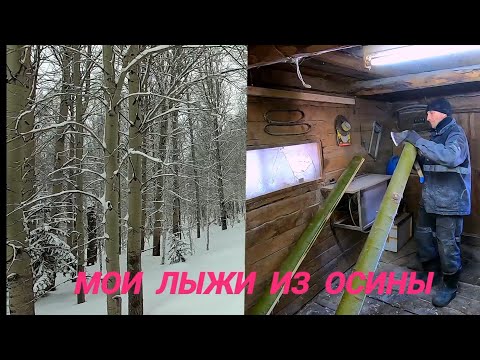 Видео: Самодельные охотничьи лыжи.