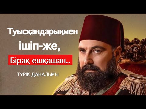 Видео: Әттең!Алдын білгенімде еді.Түріктің Дана сөздері.Әлемді таң қалдырған Түріктің даналығы