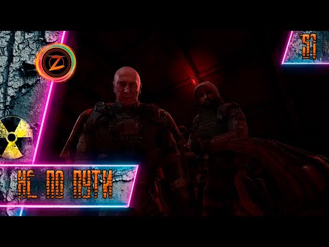 Видео: S.T.A.L.K.E.R. 2: Heart of Chornobyl ● Часть 51 ● Не по пути! ● Полное прохождение!