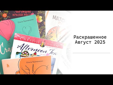 Видео: Раскрашенное за август 2025
