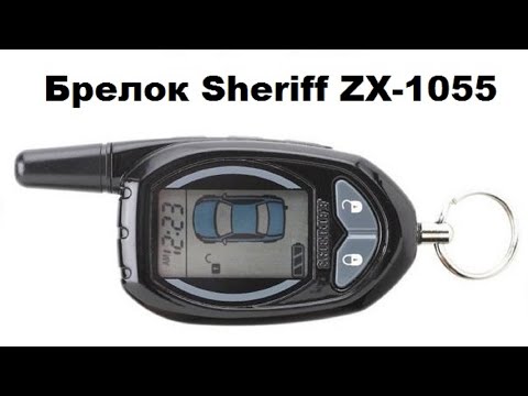 Видео: Брелок Sheriff ZX-1055