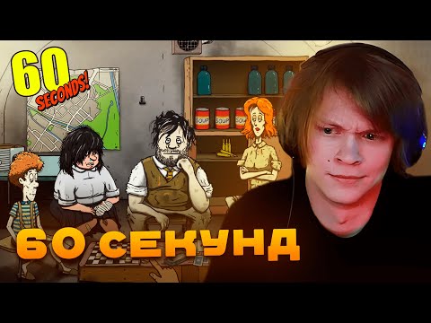Видео: ДИПИНС ИГРАЕТ В 60 SECONDS!