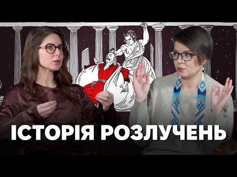 Видео: "І шлюб не вберегла!" Розлучення: історія, причини та альтернативні рішення