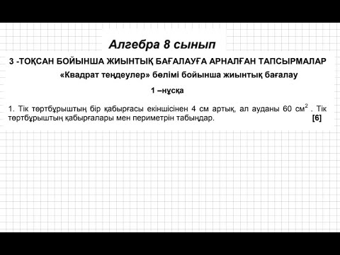 Видео: БЖБ/СОР-1. 8 сынып. Алгебра. 3 тоқсан. 1 нұсқа.