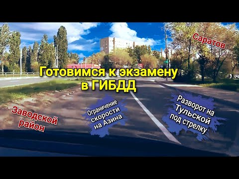 Видео: Готовимся к экзамену в ГИБДД. Изучаем  ул. Азина, Разворот на ул. Тульской по дополнительной секции