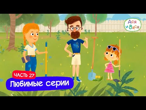 Видео: Любимые серии. Часть 27 I Ася и Вася l мультфильмы для детей 0+