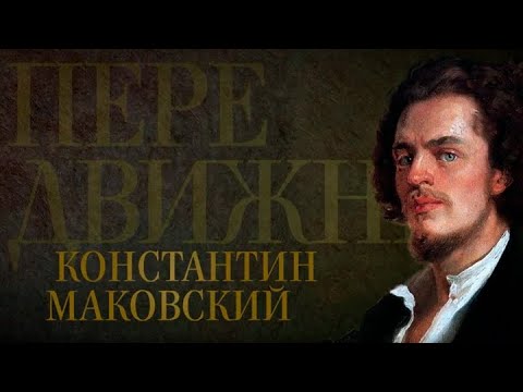 Видео: Константин Маковский // Передвижники @SMOTRIM_KULTURA