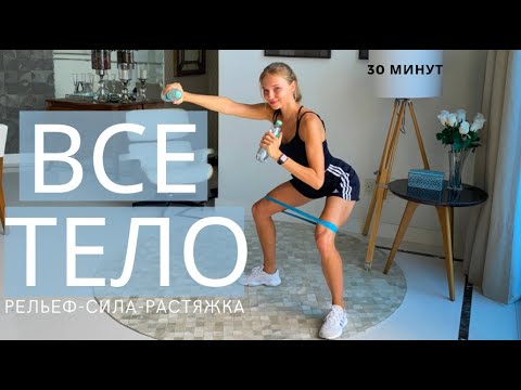 Видео: ВСЕ ТЕЛО ДОМА / С РЕЗИНКОЙ И ГАНТЕЛЯМИ / БОЛЬШАЯ ТРЕНИРОВКА С РАЗМИНКОЙ И РАСТЯЖКОЙ