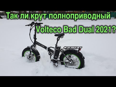 Видео: Электровел Eltreco Volteco Bad Dual 2021: зимний обзор, сравнение приводов, отличия от Volteco Cyber