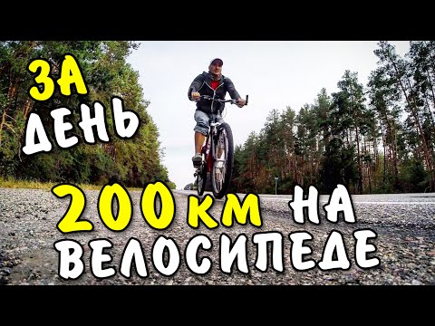 Видео: 200 км на велосипеде за день. Мой новый Рекорд! | ДНЕВНИК ИСПЫТАНИЯ
